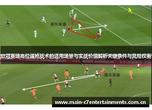欧冠赛场高位逼抢战术的适用场景与实战价值解析关键条件与风险权衡