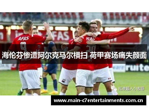 海伦芬惨遭阿尔克马尔横扫 荷甲赛场痛失颜面