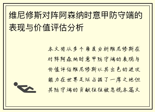 维尼修斯对阵阿森纳时意甲防守端的表现与价值评估分析