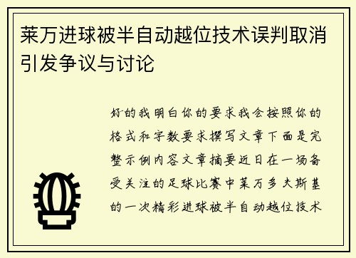 莱万进球被半自动越位技术误判取消引发争议与讨论