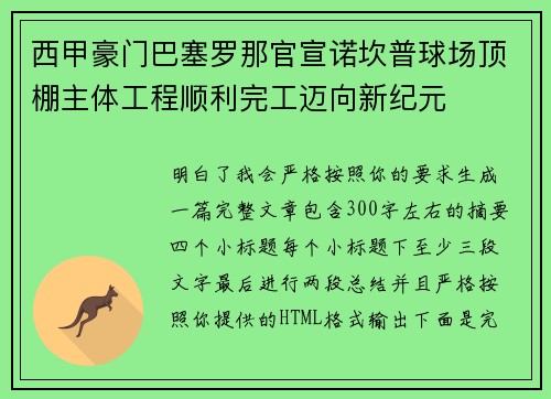 西甲豪门巴塞罗那官宣诺坎普球场顶棚主体工程顺利完工迈向新纪元
