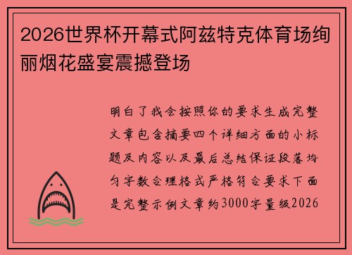 2026世界杯开幕式阿兹特克体育场绚丽烟花盛宴震撼登场