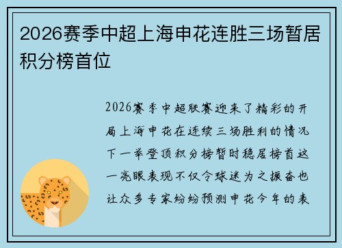 2026赛季中超上海申花连胜三场暂居积分榜首位