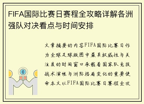 FIFA国际比赛日赛程全攻略详解各洲强队对决看点与时间安排