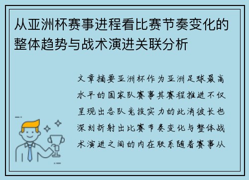 从亚洲杯赛事进程看比赛节奏变化的整体趋势与战术演进关联分析
