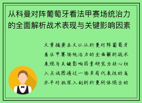 从科曼对阵葡萄牙看法甲赛场统治力的全面解析战术表现与关键影响因素研究