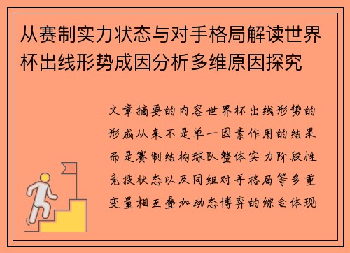 从赛制实力状态与对手格局解读世界杯出线形势成因分析多维原因探究