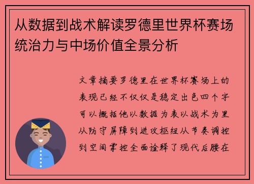 从数据到战术解读罗德里世界杯赛场统治力与中场价值全景分析