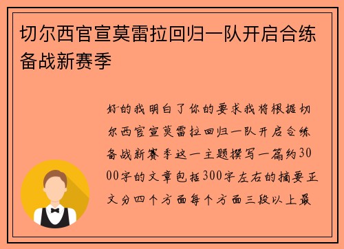 切尔西官宣莫雷拉回归一队开启合练备战新赛季