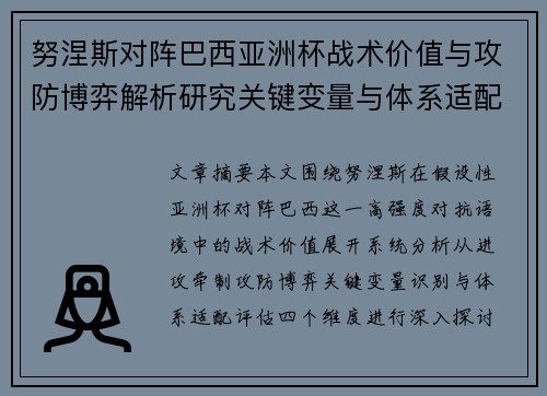 努涅斯对阵巴西亚洲杯战术价值与攻防博弈解析研究关键变量与体系适配评估