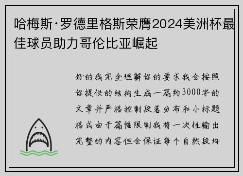 哈梅斯·罗德里格斯荣膺2024美洲杯最佳球员助力哥伦比亚崛起