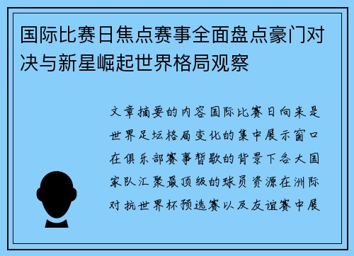 国际比赛日焦点赛事全面盘点豪门对决与新星崛起世界格局观察