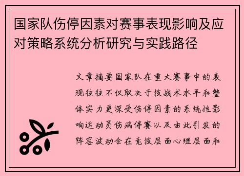国家队伤停因素对赛事表现影响及应对策略系统分析研究与实践路径