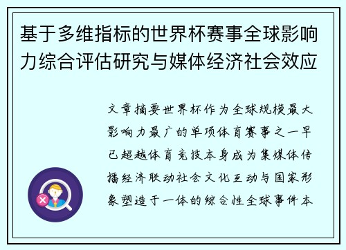 基于多维指标的世界杯赛事全球影响力综合评估研究与媒体经济社会效应