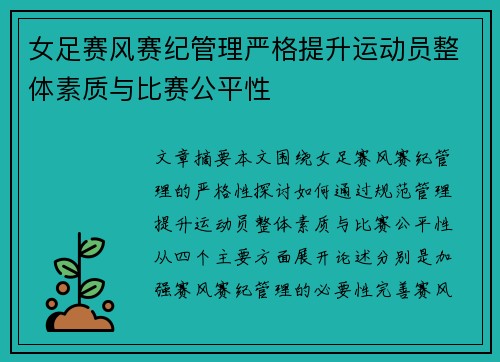 女足赛风赛纪管理严格提升运动员整体素质与比赛公平性