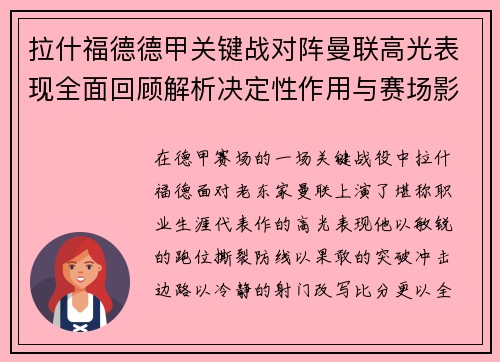 拉什福德德甲关键战对阵曼联高光表现全面回顾解析决定性作用与赛场影响