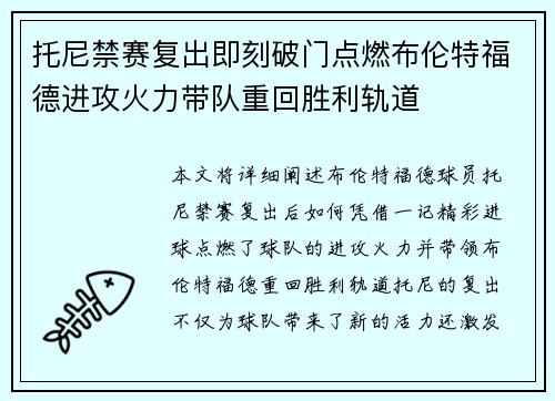 托尼禁赛复出即刻破门点燃布伦特福德进攻火力带队重回胜利轨道
