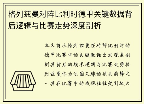 格列兹曼对阵比利时德甲关键数据背后逻辑与比赛走势深度剖析