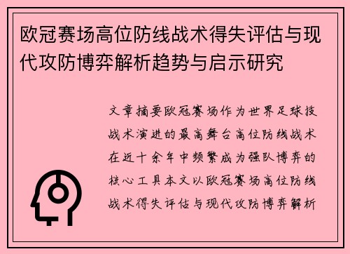 欧冠赛场高位防线战术得失评估与现代攻防博弈解析趋势与启示研究