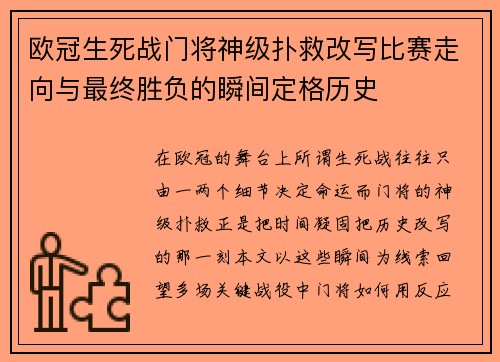 欧冠生死战门将神级扑救改写比赛走向与最终胜负的瞬间定格历史