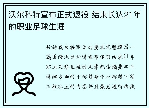 沃尔科特宣布正式退役 结束长达21年的职业足球生涯