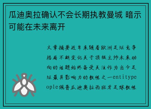 瓜迪奥拉确认不会长期执教曼城 暗示可能在未来离开