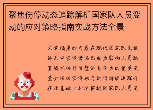 聚焦伤停动态追踪解析国家队人员变动的应对策略指南实战方法全景