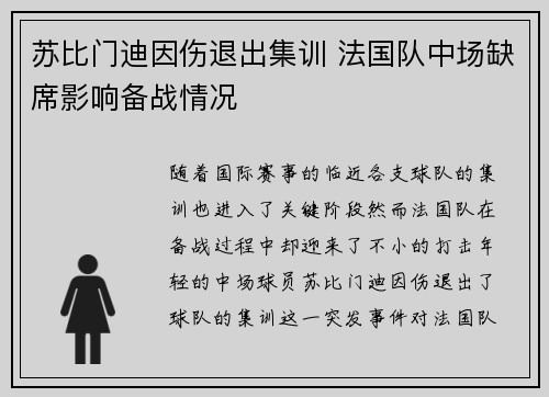 苏比门迪因伤退出集训 法国队中场缺席影响备战情况