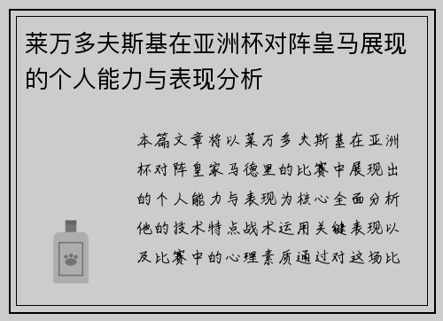 莱万多夫斯基在亚洲杯对阵皇马展现的个人能力与表现分析