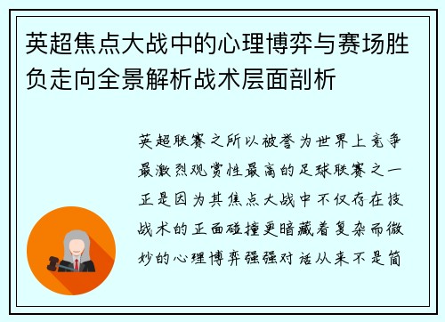英超焦点大战中的心理博弈与赛场胜负走向全景解析战术层面剖析