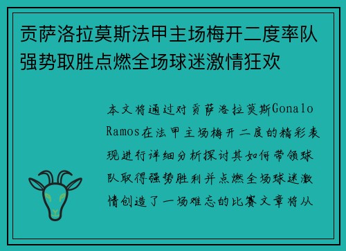贡萨洛拉莫斯法甲主场梅开二度率队强势取胜点燃全场球迷激情狂欢