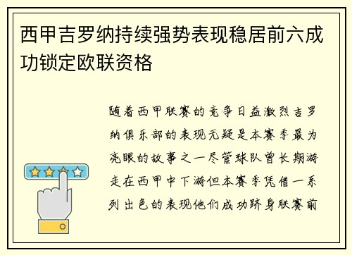 西甲吉罗纳持续强势表现稳居前六成功锁定欧联资格