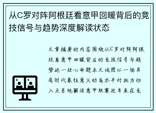 从C罗对阵阿根廷看意甲回暖背后的竞技信号与趋势深度解读状态