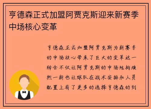 亨德森正式加盟阿贾克斯迎来新赛季中场核心变革