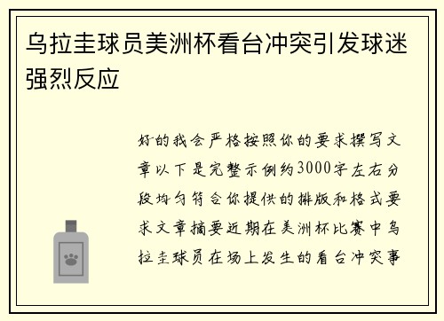 乌拉圭球员美洲杯看台冲突引发球迷强烈反应