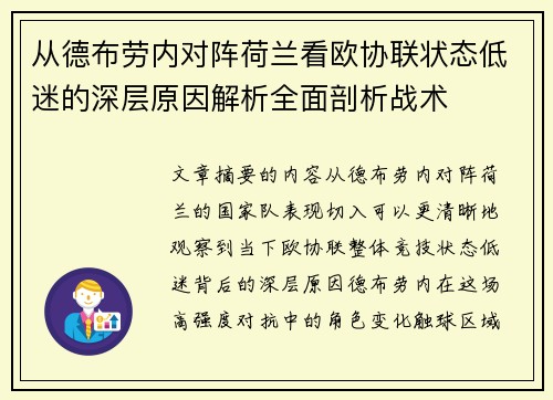从德布劳内对阵荷兰看欧协联状态低迷的深层原因解析全面剖析战术