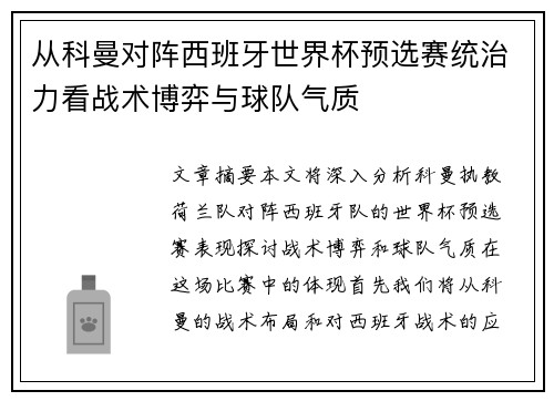 从科曼对阵西班牙世界杯预选赛统治力看战术博弈与球队气质