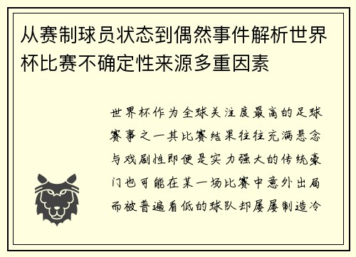 从赛制球员状态到偶然事件解析世界杯比赛不确定性来源多重因素