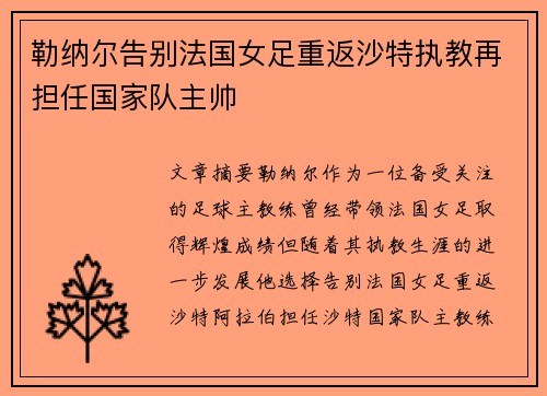 勒纳尔告别法国女足重返沙特执教再担任国家队主帅