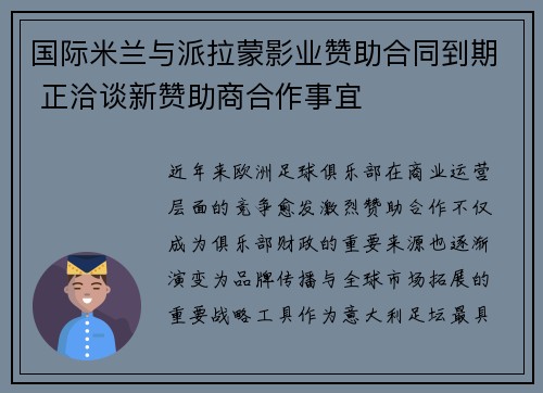 国际米兰与派拉蒙影业赞助合同到期 正洽谈新赞助商合作事宜 国际米兰与派拉蒙影业赞助合同到期 正洽谈新赞助商合作事宜