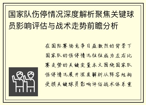 国家队伤停情况深度解析聚焦关键球员影响评估与战术走势前瞻分析 国家队伤停情况深度解析聚焦关键球员影响评估与战术走势前瞻分析
