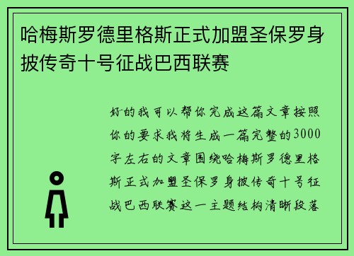 哈梅斯罗德里格斯正式加盟圣保罗身披传奇十号征战巴西联赛 哈梅斯罗德里格斯正式加盟圣保罗身披传奇十号征战巴西联赛