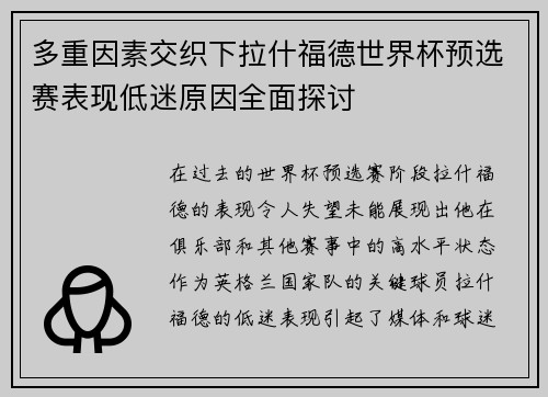 多重因素交织下拉什福德世界杯预选赛表现低迷原因全面探讨