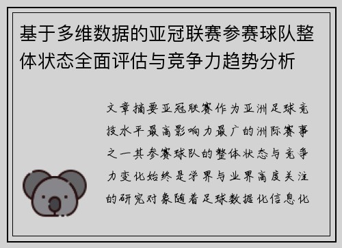 基于多维数据的亚冠联赛参赛球队整体状态全面评估与竞争力趋势分析 基于多维数据的亚冠联赛参赛球队整体状态全面评估与竞争力趋势分析
