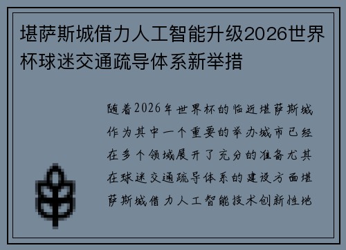堪萨斯城借力人工智能升级2026世界杯球迷交通疏导体系新举措 堪萨斯城借力人工智能升级2026世界杯球迷交通疏导体系新举措