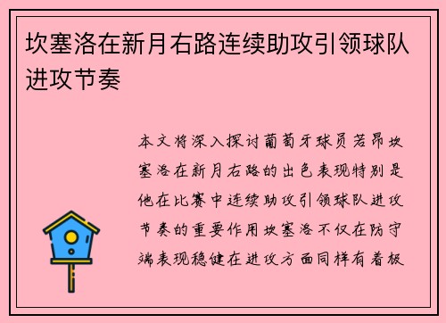 坎塞洛在新月右路连续助攻引领球队进攻节奏 坎塞洛在新月右路连续助攻引领球队进攻节奏