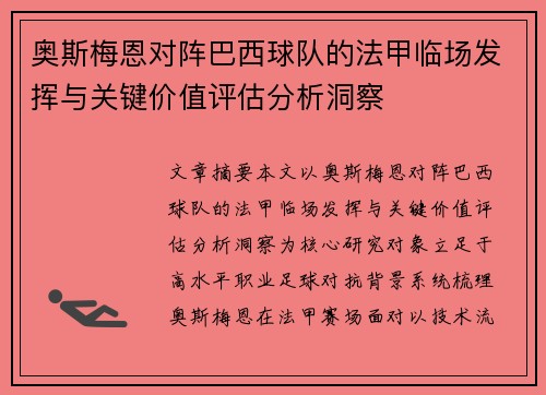 奥斯梅恩对阵巴西球队的法甲临场发挥与关键价值评估分析洞察 奥斯梅恩对阵巴西球队的法甲临场发挥与关键价值评估分析洞察