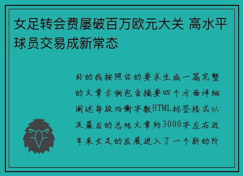 女足转会费屡破百万欧元大关 高水平球员交易成新常态