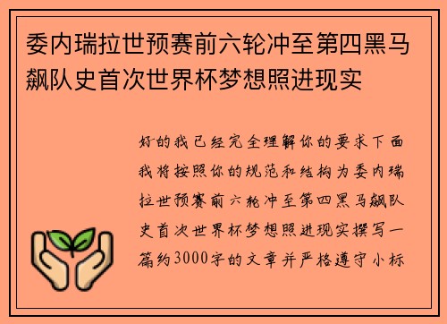 委内瑞拉世预赛前六轮冲至第四黑马飙队史首次世界杯梦想照进现实 委内瑞拉世预赛前六轮冲至第四黑马飙队史首次世界杯梦想照进现实