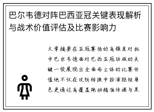 巴尔韦德对阵巴西亚冠关键表现解析与战术价值评估及比赛影响力 巴尔韦德对阵巴西亚冠关键表现解析与战术价值评估及比赛影响力